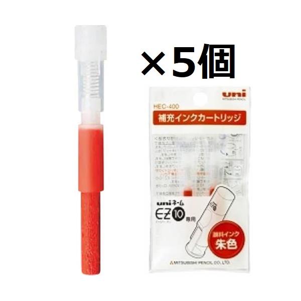 三菱鉛筆 補充インクカートリッジ EZ10専用 朱色 HEC400.16 2本入×5個