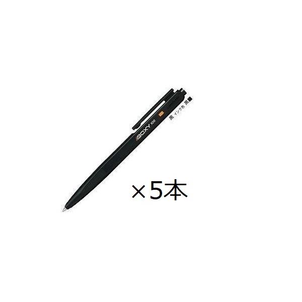 三菱鉛筆 油性ボールペン BOXY-100 黒 BX100.24 5本セット 0.7mm