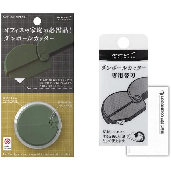 ミドリ ダンボールカッター 35410006 カーキA + 替刃 35411006 セット グリーン セラミック刃 開梱 一枚切り