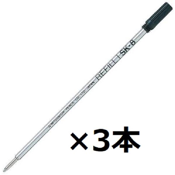 三菱鉛筆 油性ボールペン替芯 SK-8 黒 0.8mm 3セット SS-2006EX SS-1003EX SS-1503EX対応 ボールペン 替芯