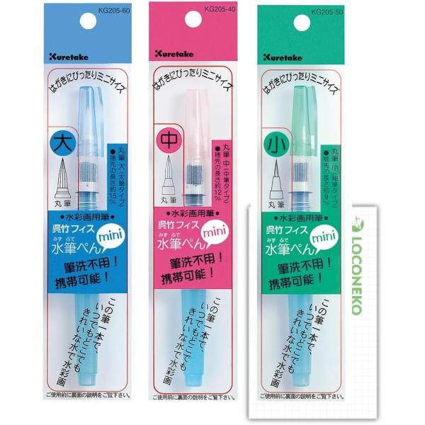 水筆ペン 呉竹 フィス 水筆ぺん mini セリース 大筆・中筆・小筆 3本セット KG205-60 KG205-40 KG205-50 丸筆