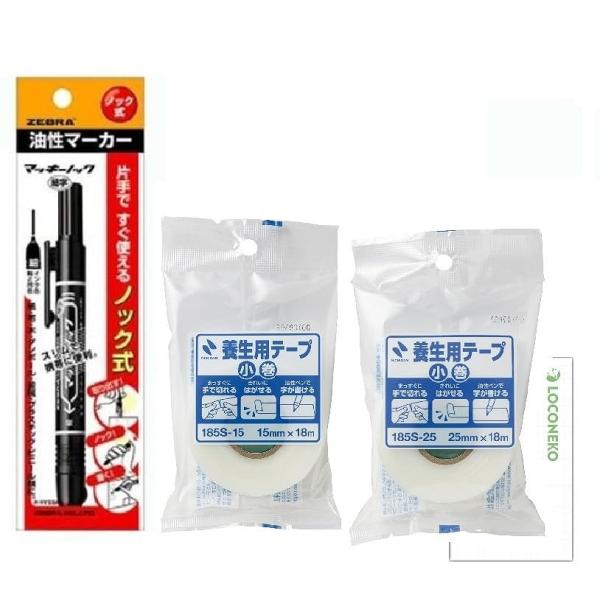 養生テープ 小巻 ニチバン 半透明 185S-15 幅15mm 185S-25 幅25mm 2種 マッキーノック 細字 黒 ゼブラ 3点セット