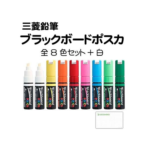 三菱鉛筆 ブラックボードポスカ 太字角芯 PCE-250-8K 全8色9本セット 赤・緑・黄緑・黄・橙・桃・水色・白 水性顔料マーカー