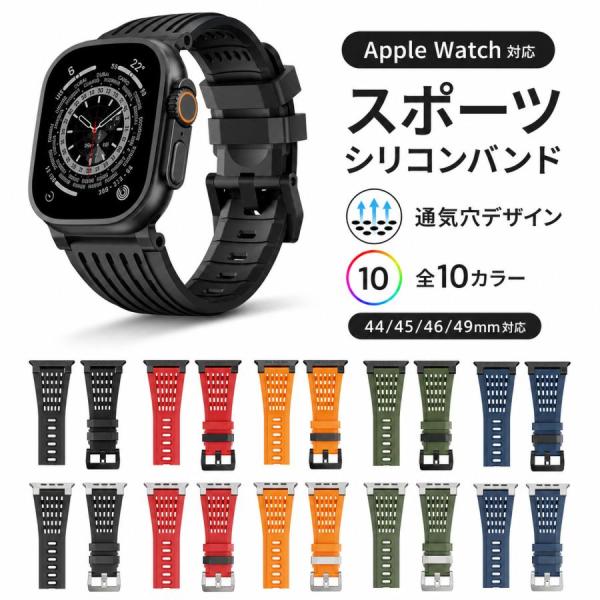 Apple Watch バンド アップルウォッチ バンド 49mm 46mm 45mm 44mm 対応 Ultra Ultra2 SE Series 10 9 8 7 6 5 4 交換ベルト シリコン スポーツバンド 通気性 針