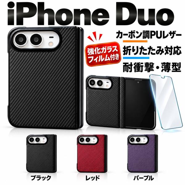強化ガラスフィルム付き iPhoneDuo ケース レザー 折りたたみ カーボン調ハードケース 耐衝撃 おしゃれ シンプル アイフォン フォールド スマホケース 保護