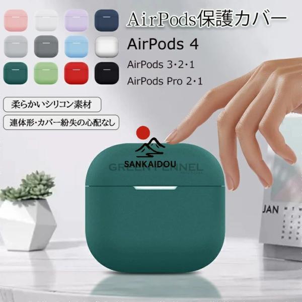 送料無料 AirPods 4 ケース 2024 AirPods4 airpods第4世代 カバー AirPods 1/2/3 おしゃれ airpods case 耐衝撃 防塵 エアーポッズ 4 アップル イヤホン AirPods