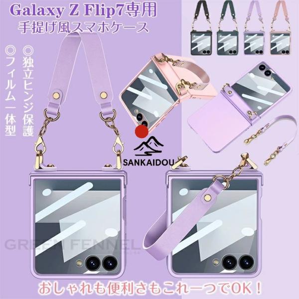 持ち運び便利 Galaxy z Flip7 ケース ストラップ付 超薄型 ヒンジ保護 フィルム一体型 Galaxy Z Flip7 ケース カバー 耐衝撃 GALAXY zflip7 ギャラクシーz フリ