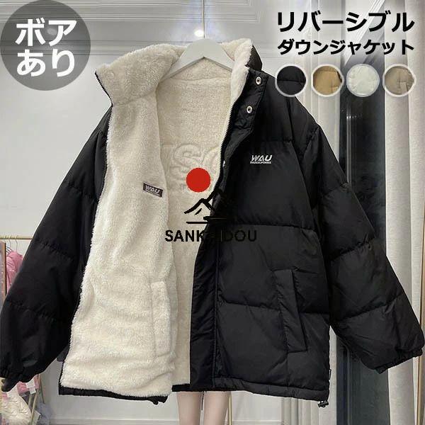 ダウンコート ダウンジャケット レディース リバーシブル ボアあり ショート丈 ベンチコート オーバーサイズ ゆたり フードなし ハイネック 体型カバー ポケット ダウンコート ダウンジャケット レディース リバーシブル ボアあり