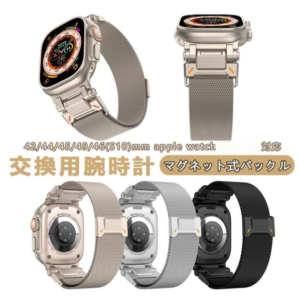 Apple Watch 対応 チタン調 ステンレス メタルベルト ミラネーゼ風 金属ヘッド おしゃれ 軽量 高耐久 メンズ レディース 交換用バンド 42/44/45/49/46mm 対応