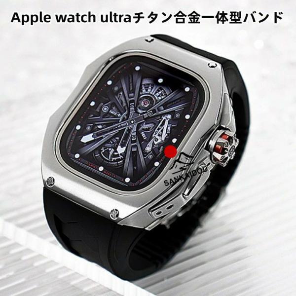送料無料 Apple watch ultra バンド iwatch Ultra2 一体型バンド Apple Watchの改造 オールインワンバンド インサートドリル Apple Watch ultra チタン合金 交換