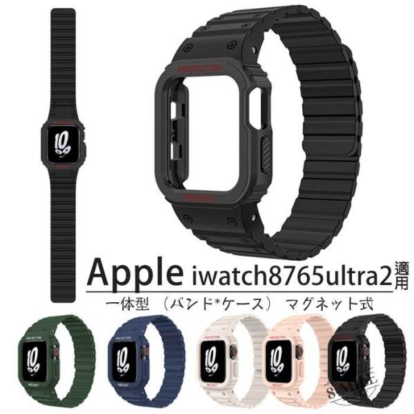 【送料無料】アップルウォッチ 対応 バンド ケース 一体型 シリコン apple iwatch 98765ultra2 一体 保護ケース appleウオッチバンド マグネット式 ベルト