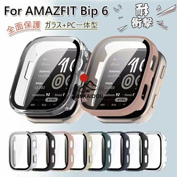 送料無料 Amazfit Bip 6 用 ケース Amazfit Bip 6用保護ケース 強化ガラスフィルム 一体化 スマートウォッチカバー MAZFIT用 Bip 6 ケース アマズフィット Bip 6