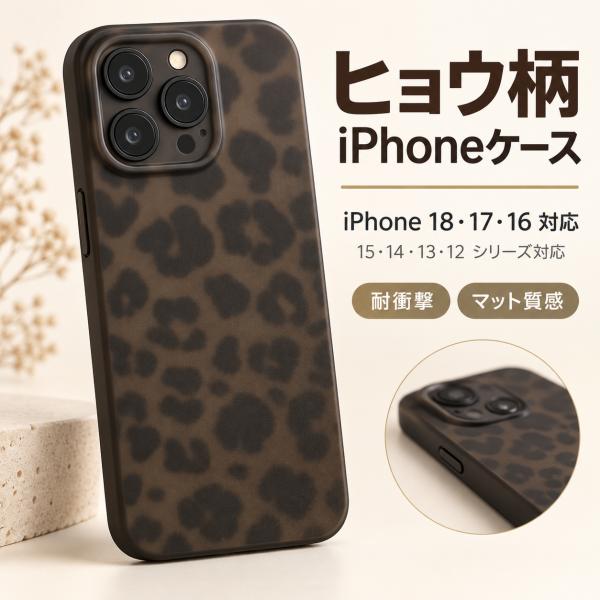 ヒョウ柄iPhone18 18Pro 18Pro Max ケース iPhone17 17Pro 17Pro Max iPhone16 16Pro 16Pro Max 15 14 13 12対応レオパード スマホケース 耐衝撃 おしゃれ