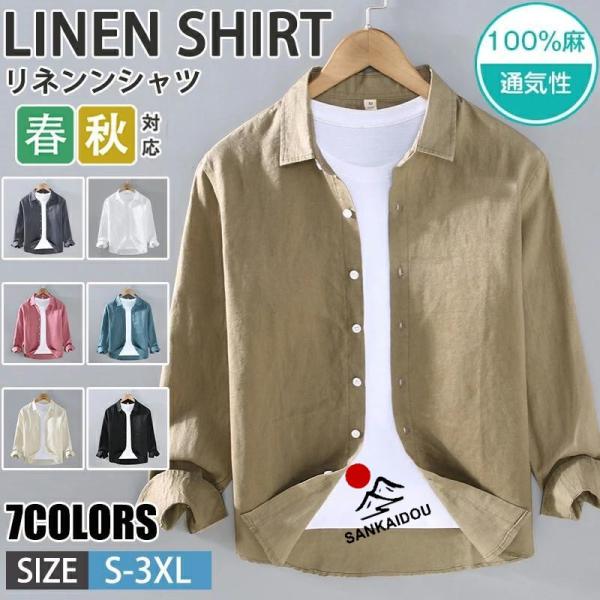 【送料無料】リネンシャツ メンズ 長袖シャツ カジュアルシャツ 無地シャツ シャツ 麻シャツ リネン100％ トップス 通勤 普段着 ルームウェア 春秋 お兄系