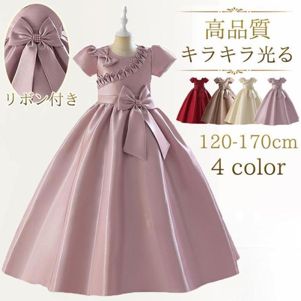 子供ドレス ピアノ発表会 120-170cmドレス 女の子 フォーマル ロング ワンピース サテン上品 蝶結び 真珠 ジュニア 結婚式 誕生日 入園式 七五三 ワンピース ロング パーティードレス   商品名子供ドレス ピアノ 発表会 ドレ...