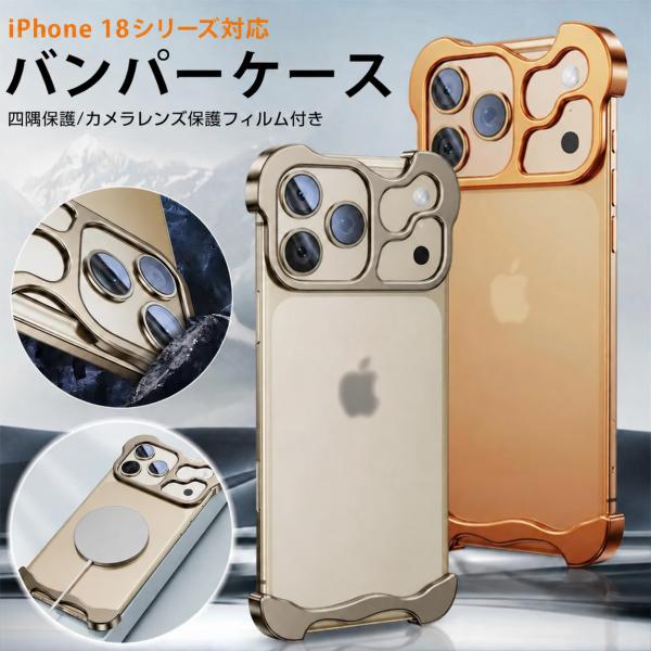 iPhone18ProMax iPhone18Pro iPhone17ProMax iPhone17 iPhone17Air ケース フレームレス バンパー メタルフレーム 軽量 金属 光沢 放熱 耐衝撃 メッキ カバー