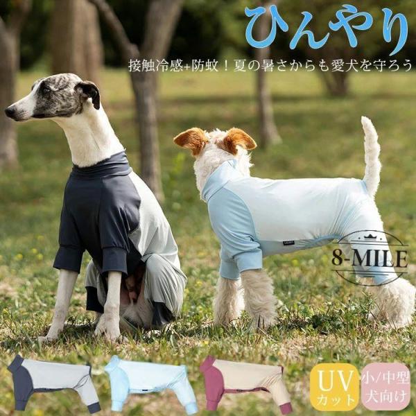 【送料無料】UVカット アウトドア 犬 服 春 夏 速乾 接触冷感 ラッシュガード 小型犬 中型犬 つなぎ ロンパース ひんやり クール クールウェア cool 涼感 冷感