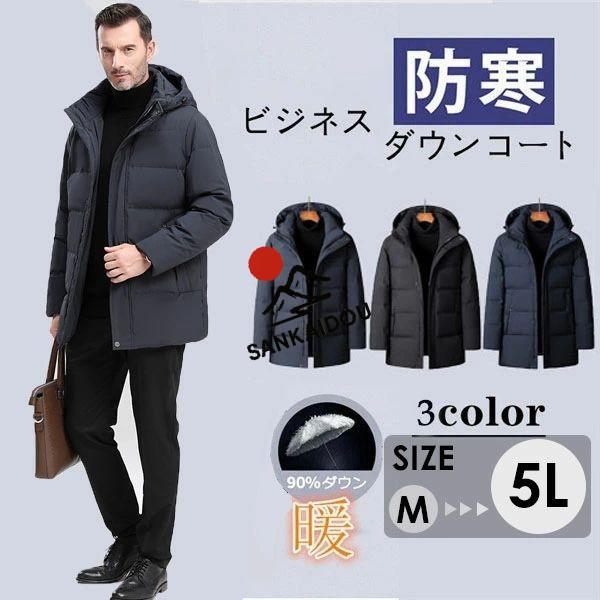 【送料無料】冬新作 メンズ ダウンコート普段使い アウター 厚手 エレガント冬ぬく 通気性 保温性 軽量  オシャレ お洒落 無地 暖かい 防風 防寒着 帽子付き シンプル 冬新作 メンズ ダウンコート普段使い アウター 厚手 エレガント冬ぬく
