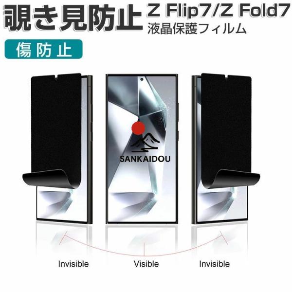Galaxy Z Flip7 Fold7 画面保護フィルム プライバシー保護 覗き見防止