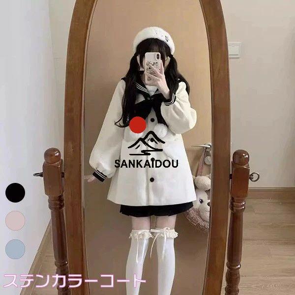 ステンカラーコートセーラーコート ロリータ 冬服 可愛い 学生 通学