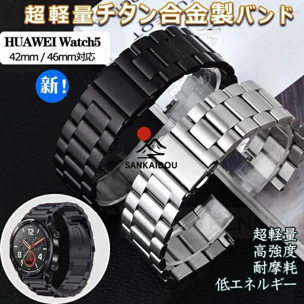 新発売 HUAWEI WATCH 5 46mm 替えバンド チタン金属製 huawei watch