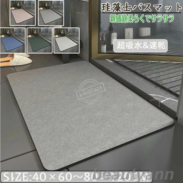 珪藻土バスマット 40x60cm 50*80CM 60*90CM 80x120cm 大判 サイズ 珪藻土マット 風呂 足ふきマット 速乾 足拭きマット キッチンマット 珪藻土 滑り止め 浴室 洗