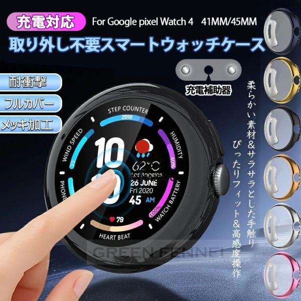 充電対応 取り外し不要 Google Pixel Watch 4 ケース 45mm 41mm フルカバー カバー ピクセルウォッチ4