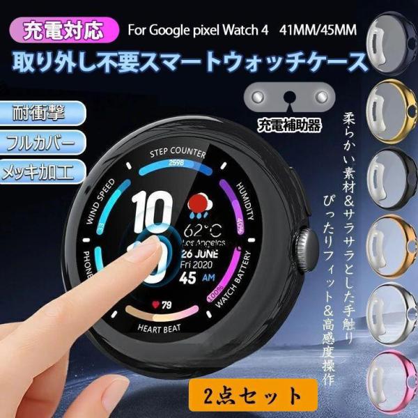 【Google  Pixel Watch＋フルカバーケース】（未開封） 充電対応 取り外し不要 「2点セット」 Google Pixel Watch 4 ケース