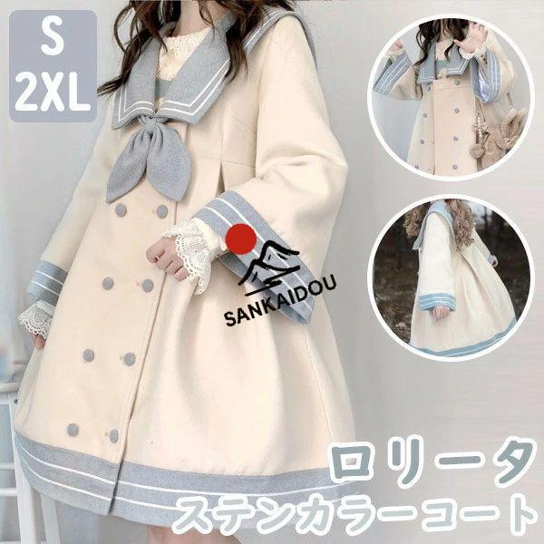 ステンカラーコート ロリータ 冬服 膝丈 セーラーコート レディース