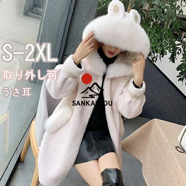 うさ耳 取り外し可 ボアコート リボン付き レディース おしゃれ フード付き アウター リアルファー ドロップショルダー うさ耳 取り外し可 ボアコート リボン付き レディース おしゃれ フード