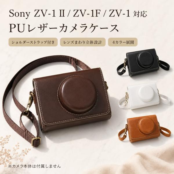 送料無料 SONY ZV-1 II ZV-1F ZV-1 カメラケース PUレザー カメラバッグ 収納ケース 保護ケース 傷防止 持ち運び 旅行 VLOGおしゃれ ブラック ホワイト ブラウン