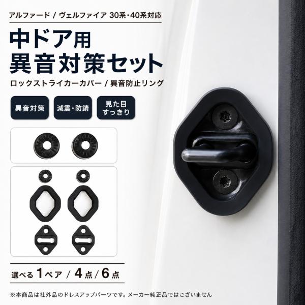 送料無料 アルファード ヴェルファイア 30系 40系 ドアストライカーカバー ドアロックカバー 異音対策 静音 防振 衝撃吸収 スライドドア シリコン 選択式 社外品