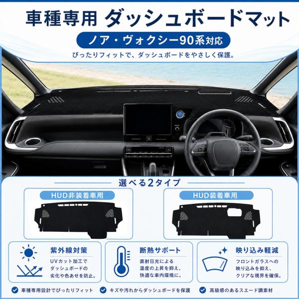 送料無料 トヨタ ノア 90系 ヴォクシー 90系 ダッシュボードマット 3D立体 車種専用設計 スエード調 映り込み軽減 UV対策 断熱サポート 日差し 汚れ防止 社外品
