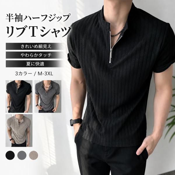 送料無料 メンズ 半袖Tシャツ ハーフジップ トップス 夏服 きれいめ 大人カジュアル スリム 細身 おしゃれ 袖口すっきり M-3XL ブラック ダークグレー ベージュ