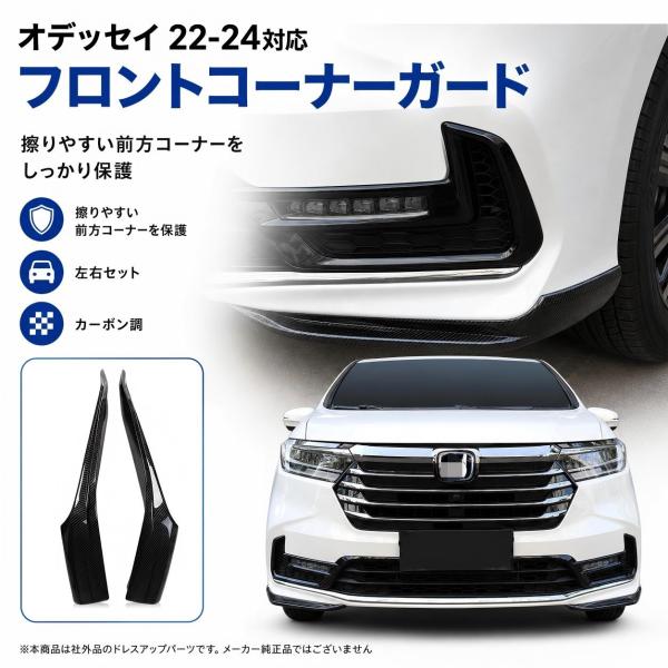 送料無料 ホンダ オデッセイ ODYSSEY 2022-2024 フロントコーナーガード バンパーガーニッシュ キズ防止 ABS製 メッキ調 カーボン調 左右セット 社外品