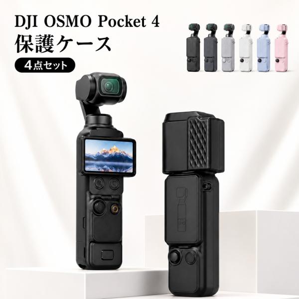 DJI Osmo Pocket 4 3対応 シリコンケース 4点セット 保護カバー 液晶保護 ジンバルカメラ キズ防止 汚れ防止 滑り止め ソフトケース Vlog 旅行 撮影 多色