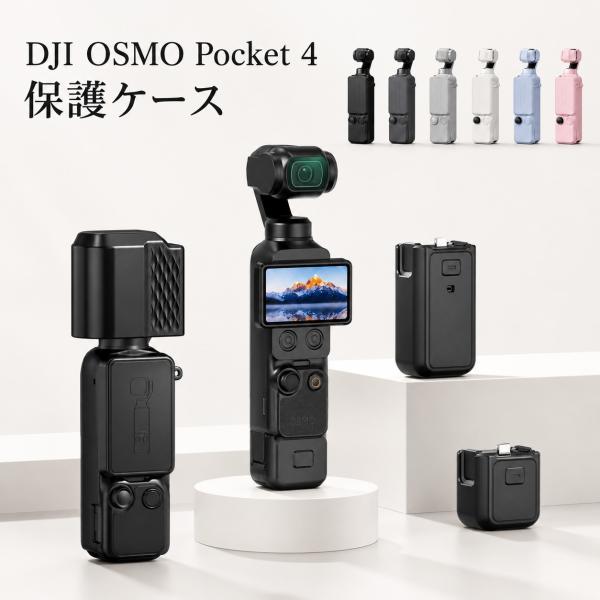 DJI Osmo Pocket 4 ケース シリコンカバー 液晶保護カバー付き 6点セット オズモポケット4 耐衝撃 キズ防止 汚れ防止 滑り止め 持ち運び Vlog 撮影 アクセサリー