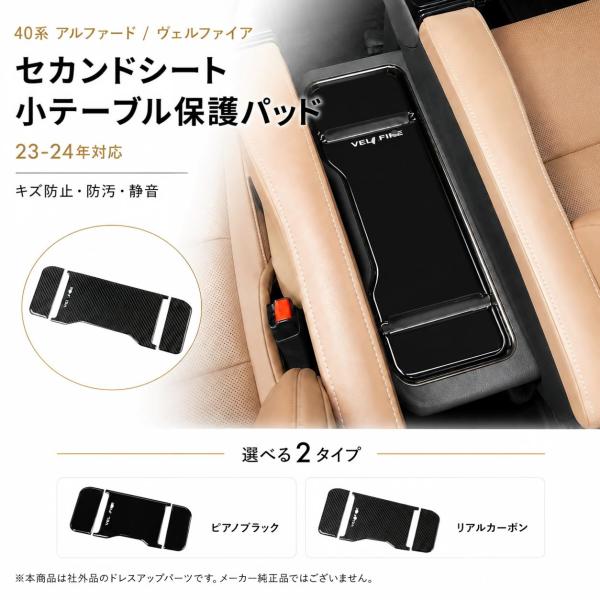アルファード ヴェルファイア 40系 中席テーブル保護マット 3枚組 傷防止 汚れ防止 防キック 静音 カーボン調 ピアノブラック 貼付けタイプ 2023年以降 社外品