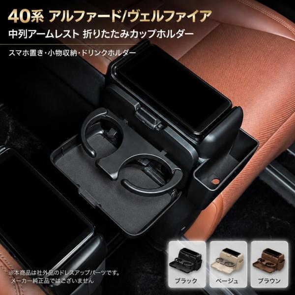 アルファード ヴェルファイア 40系 セカンドシート アームレストカップホルダー 後席収納 小物入れ 折りたたみ式 ブラック ベージュ ブラウン 2023年以降 社外品