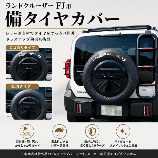 ランドクルーザーFJ 2026年対応 ランクルFJ スペアタイヤカバー 背面タイヤカバー レザー タイヤ保護 リアタイヤカバー キズ汚れ対策 SUV 4WD 外装 社外品