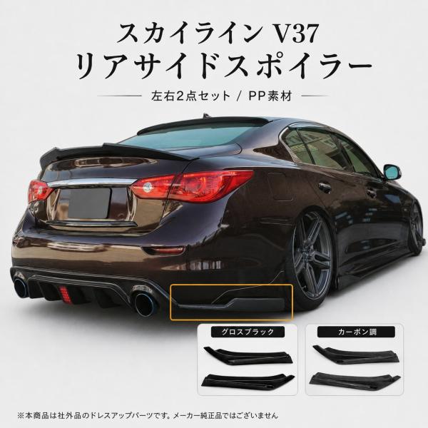 日産 スカイラインV37 リアバンパー サイドスポイラー リアサイドスパッツ PP製 グロスブラック カーボン調 外装パーツ リア周りドレスアップ アクセント 