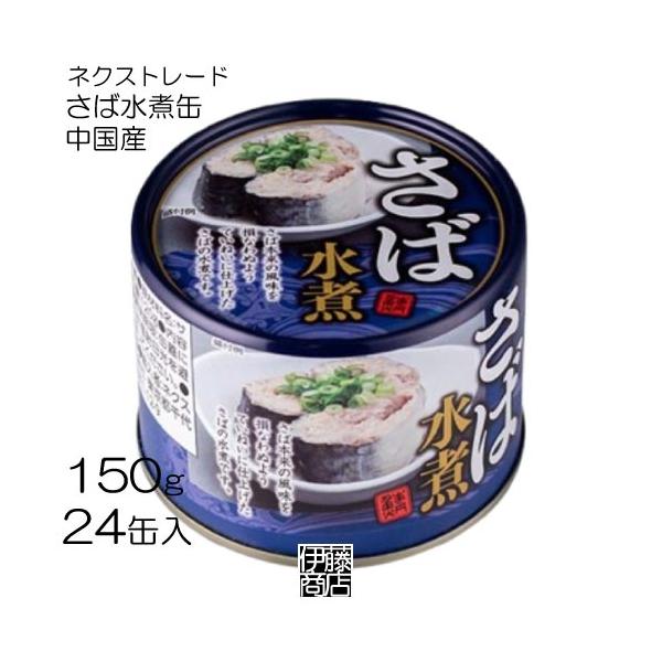 メーカー：ネクストレード品名：さば水煮150g原材料：さば、食塩内容量：150g　24個入栄養成分表示：100g当たり：熱量148kcal、たんぱく質12.4g、脂質10.1g、炭水化物0.2g、食塩相当量2.2g保存方法：直射日光および高...