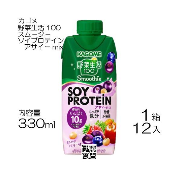 【12本】 カゴメ 野菜生活100 スムージー ソイプロテイン アサイーmix 330ml×12本 / 1箱 Smoothie SOYPROTEIN  まとめ買い