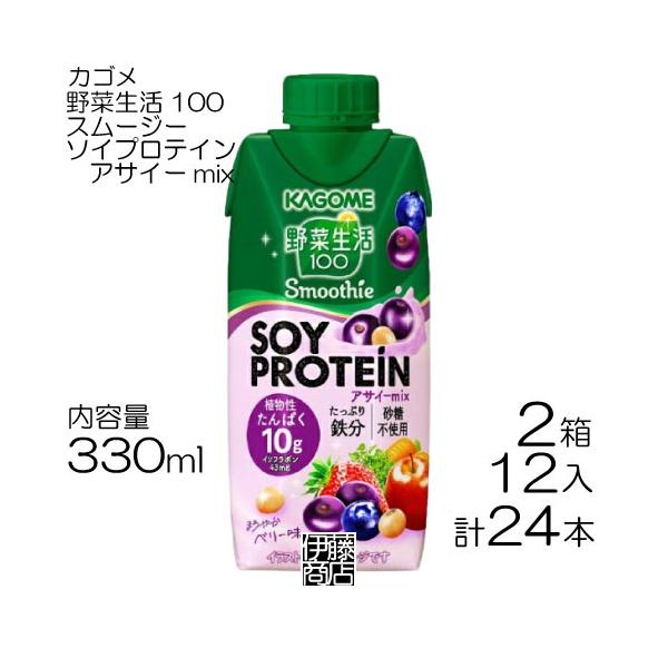【24本】 カゴメ 野菜生活100 スムージー ソイプロテイン アサイーmix 330ml×12本 / 2箱 Smoothie SOYPROTEIN  まとめ買い