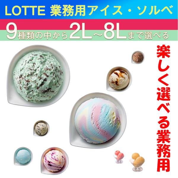 ロッテ バラエティ パステルマーブル 業務用アイス