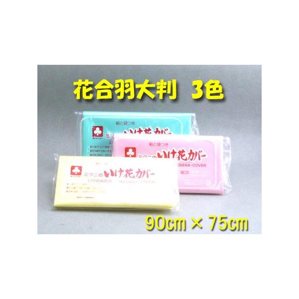 華道用品 花合羽 生け花カバー 大判サイズ メール便送料無料 いけばな敷物お花持ち帰り Buyee Buyee 提供一站式最全面最專業現地yahoo Japan拍賣代bid代拍代購服務