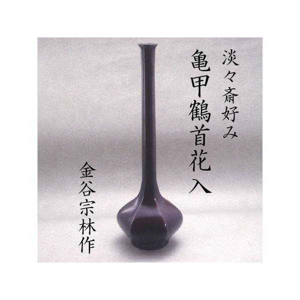 茶道具】花入 淡々齋好み写し 唐銅亀甲鶴首花入 金谷宗林作(共 茶道具】花入 淡々齋好み写し 唐銅亀甲鶴首花入 金谷宗林作(共