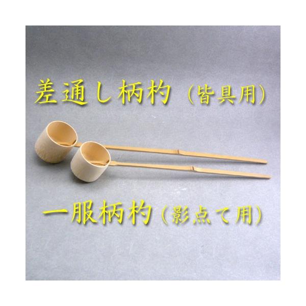 茶道具 柄杓ひしゃく 一服柄杓（影点て用） 久保左文製（箱無し