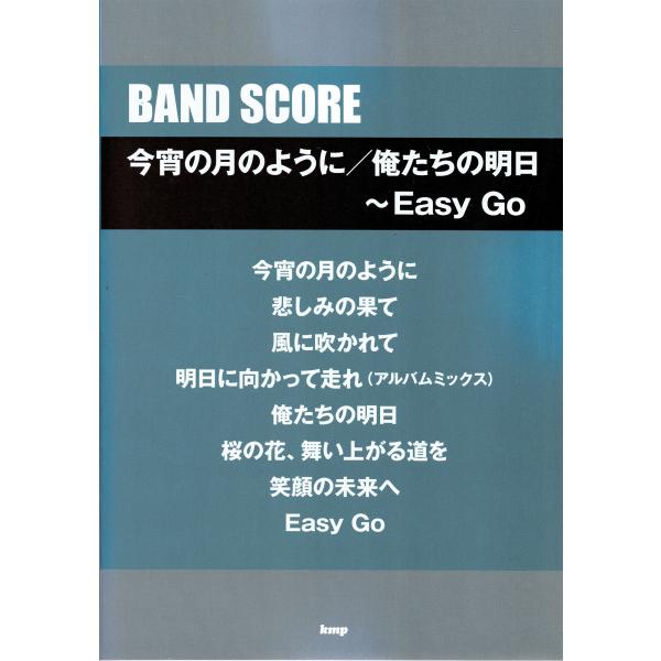 エレファントカシマシ　バンドスコア