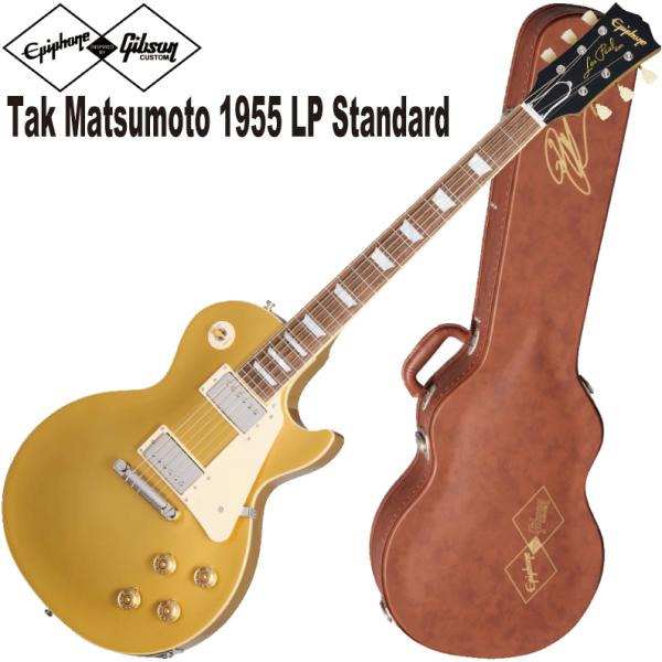 調整済みで弾きやすい Epiphone Tak Matsumoto 1955 LP Standard -国内正規品-